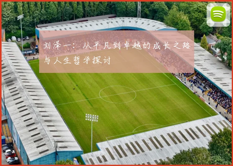 刘泽一：从平凡到卓越的成长之路与人生哲学探讨