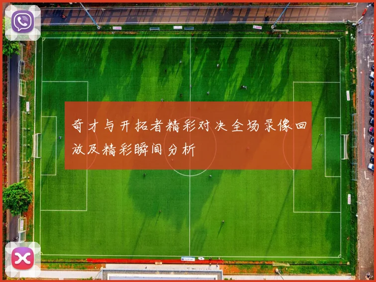 奇才与开拓者精彩对决全场录像回放及精彩瞬间分析