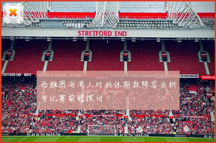 西雅图海湾人对抗休斯敦阵容分析与比赛前瞻探讨