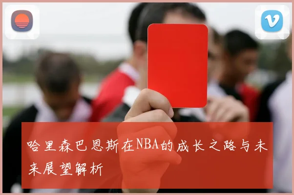 哈里森巴恩斯在NBA的成长之路与未来展望解析