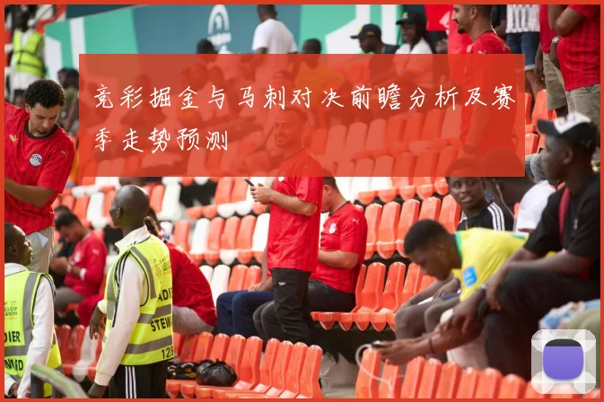 竞彩掘金与马刺对决前瞻分析及赛季走势预测