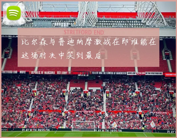 比尔森与普迪纳摩激战在即谁能在这场对决中笑到最后