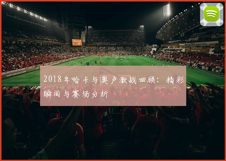 2018年哈卡与奥卢激战回顾：精彩瞬间与赛场分析