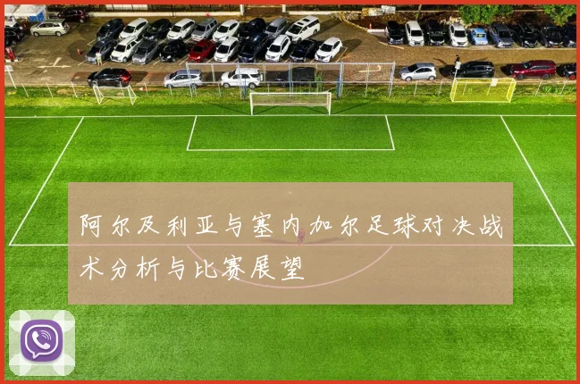 阿尔及利亚与塞内加尔足球对决战术分析与比赛展望
