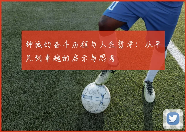 钟诚的奋斗历程与人生哲学：从平凡到卓越的启示与思考