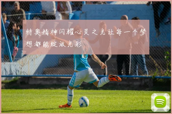 特奥精神闪耀心灵之光让每一个梦想都能绽放光彩