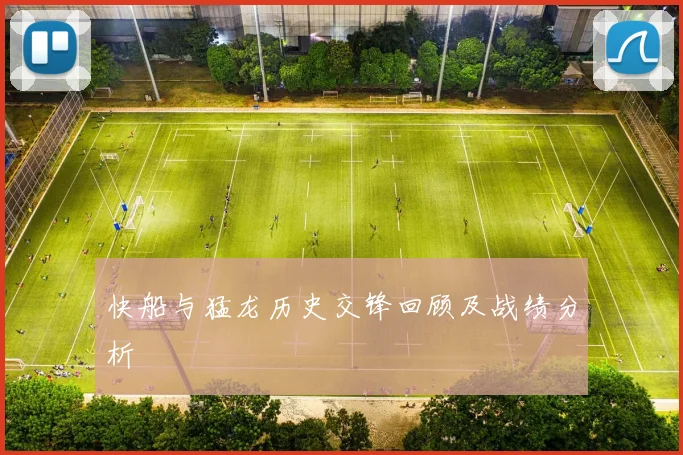 快船与猛龙历史交锋回顾及战绩分析