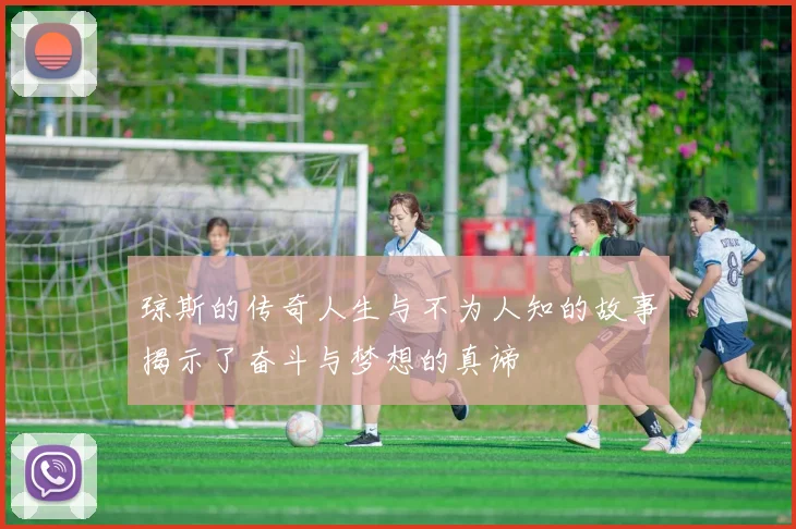 琼斯的传奇人生与不为人知的故事揭示了奋斗与梦想的真谛