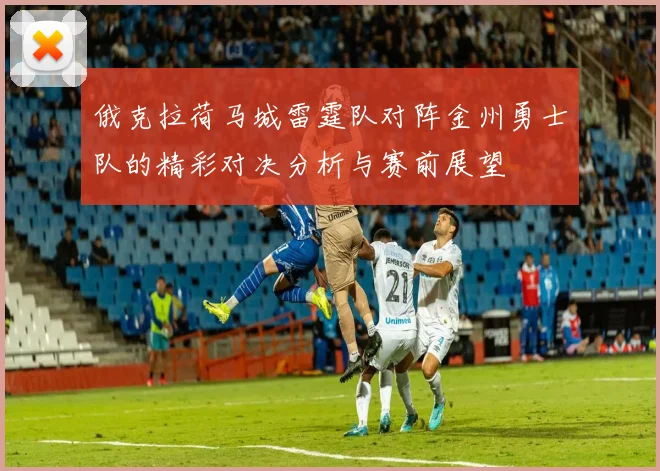 俄克拉荷马城雷霆队对阵金州勇士队的精彩对决分析与赛前展望