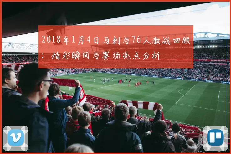 2018年1月4日马刺与76人激战回顾：精彩瞬间与赛场亮点分析