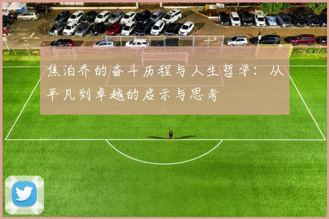 焦泊乔的奋斗历程与人生哲学：从平凡到卓越的启示与思考